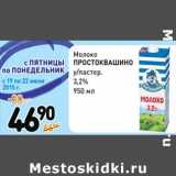 Магазин:Дикси,Скидка:Молоко
ПРОСТОКВАШИНО
у/пастер.
3,2%