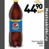 Дикси Акции - Напиток б/а
PEPSI