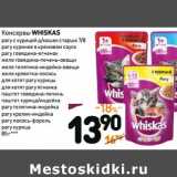 Магазин:Дикси,Скидка:Консервы Whiskas 
