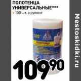 Магазин:Дикси,Скидка:Полотенца универсальные  