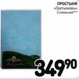 Дикси Акции - ПРОСТЫНЯ
«Третьяковъ»
2-спальная