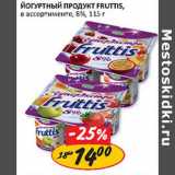 Магазин:Верный,Скидка:Йогуртный продукт Fruttis 8%