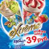 Магазин:Верный,Скидка:Мороженое Extreme
