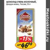 Магазин:Верный,Скидка:Шоколад Очень молочный Россия