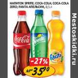 Магазин:Верный,Скидка:Напиток Sprite, Coca-Cola, Coca-cola Zero, Fanta апельсин 