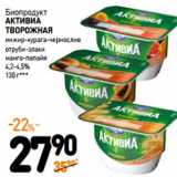 Дикси Акции - Биопродукт
АКТИВИА ТВОРОЖНАЯ
