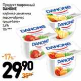 Дикси Акции - Продукт творожный
DANONE
