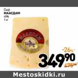 Магазин:Дикси,Скидка:Сыр
Маасдам
45%