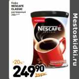 Дикси Акции - Кофе
NESCAFE CLASSIC
