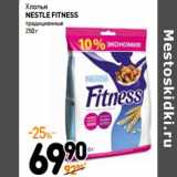 Магазин:Дикси,Скидка:Хлопья Nestle Fitness 