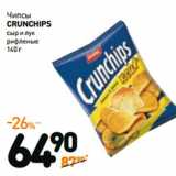 Дикси Акции - Чипсы Crunchips 