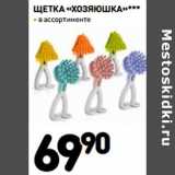 Магазин:Дикси,Скидка:Щетка «хозяюшка