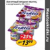 Магазин:Верный,Скидка:Йогуртный продукт Fruttis 8%