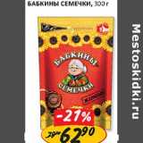 Верный Акции - Бабкины семечки 