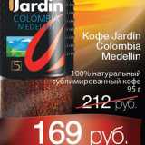 Кофе Jardin Colombia Medellin 100% натуральный 