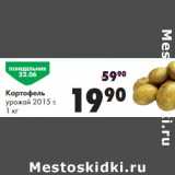 Магазин:Prisma,Скидка:Картофель урожай 2015 г