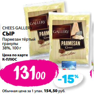 Акция - CHEES GALLERY СЫР Пармезан тёртый гранулы 38%