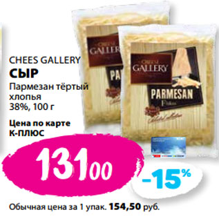 Акция - CHEES GALLERY СЫР Пармезан тёртый хлопья 38%