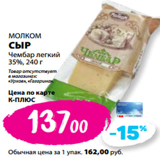 Акция - МОЛКОМ СЫР Чембар легкий 35%