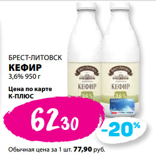 Акция - БРЕСТ-ЛИТОВСК КЕФИР 3,6%