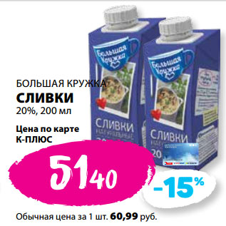 Акция - БОЛЬШАЯ КРУЖКА СЛИВКИ 20%