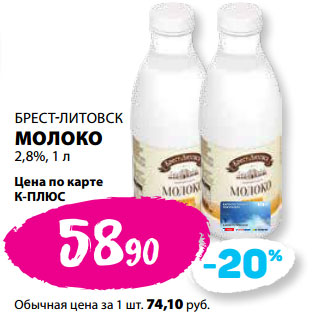 Акция - БРЕСТ-ЛИТОВСК МОЛОКО 2,8%,