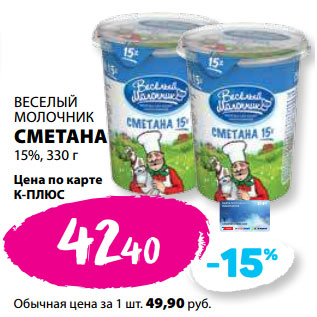 Акция - ВЕСЕЛЫЙ МОЛОЧНИК СМЕТАНА 15%,