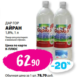 Акция - ДАР ГОР АЙРАН 1,8%