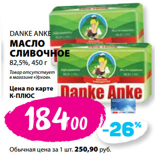 Акция - DANKE ANKE МАСЛО СЛИВОЧНОЕ 82,5%