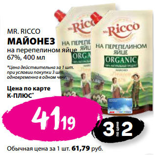 Акция - MR. RICCO МАЙОНЕЗ на перепелином яйце 67%