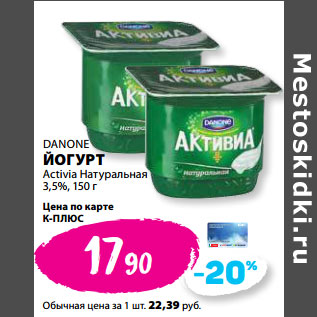 Акция - DANONE ЙОГУРТ Activia Натуральная 3,5%,