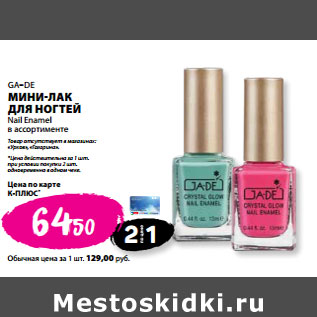 Акция - GA–DE МИНИ-ЛАК ДЛЯ НОГТЕЙ Nail Enamel