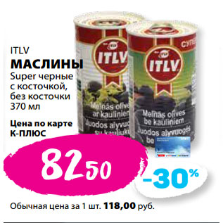 Акция - ITLV МАСЛИНЫ Super черные