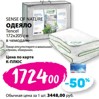 Акция - SENSE OF NATURE ОДЕЯЛО Tencel 172х205 см