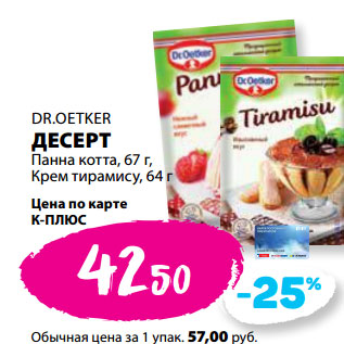 Акция - DR.OETKER ДЕСЕРТ