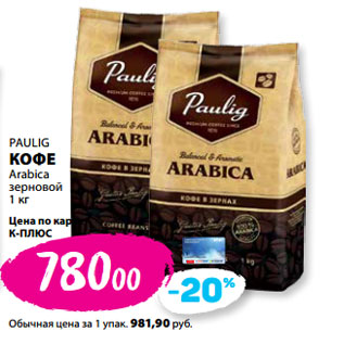 Акция - PAULIG КОФЕ Arabica зерновой