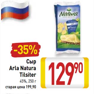 Акция - Сыр Arla Natura Tilziter 45%