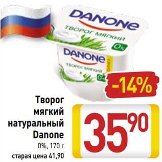 Акция - Творог мягкий натуральный Danone 0%