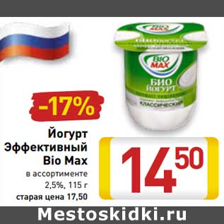 Акция - Йогурт Эффективный Bio Max 2,5%