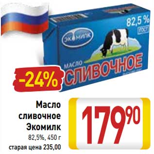 Акция - Масло сливочное Экомилк 82,5%