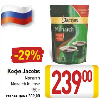 Акция - Кофе Jacobs Monarch, Monarch Intense