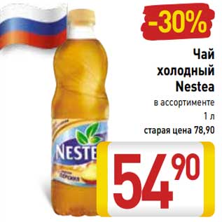 Акция - Чай холодный Nestea