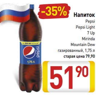 Акция - Напиток Pepsi, Pepsi Light, 7 Up, Mirinda, Mounrain Dew газированный