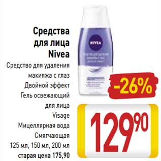 Акция - Средство для лица Nivea