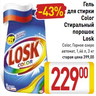 Акция - Гель для стирки Color Стиральный порошок Losk