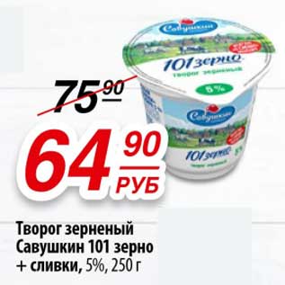 Акция - Творог зерненый Савушкин 101 зерно + сливки, 5%