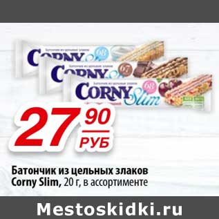 Акция - Батончик из цельных злаков Corny Slim