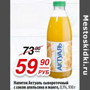 Акция - Напиток Актуаль сывороточный с соком апельсина и манго, 0,1%