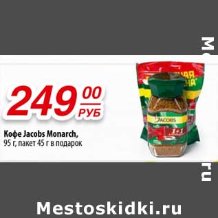 Акция - Кофе Jacobs Monarch