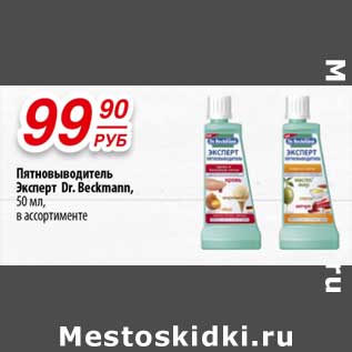 Акция - Пятновыводитель Эксперт Dr. Beckmann